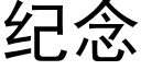 纪念 (黑体矢量字库)