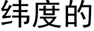 緯度的 (黑體矢量字庫)