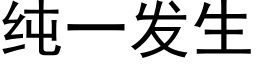 純一發生 (黑體矢量字庫)