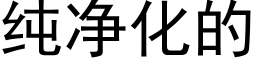 纯净化的 (黑体矢量字库)