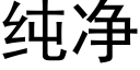 纯净 (黑体矢量字库)