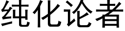 纯化论者 (黑体矢量字库)