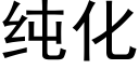 纯化 (黑体矢量字库)