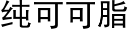 纯可可脂 (黑体矢量字库)