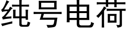 純号電荷 (黑體矢量字庫)