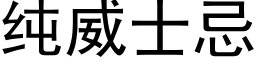 纯威士忌 (黑体矢量字库)