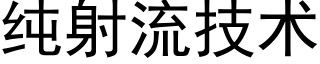 純射流技術 (黑體矢量字庫)