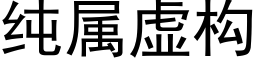 純屬虛構 (黑體矢量字庫)