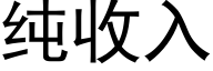 纯收入 (黑体矢量字库)