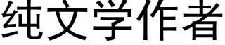 纯文学作者 (黑体矢量字库)