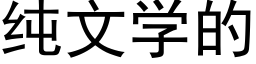 純文學的 (黑體矢量字庫)