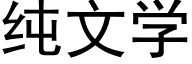 纯文学 (黑体矢量字库)