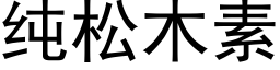 纯松木素 (黑体矢量字库)