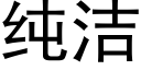 純潔 (黑體矢量字庫)