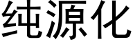 纯源化 (黑体矢量字库)