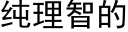 纯理智的 (黑体矢量字库)