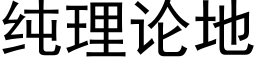 純理論地 (黑體矢量字庫)