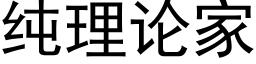 纯理论家 (黑体矢量字库)