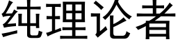 純理論者 (黑體矢量字庫)