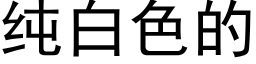 純白色的 (黑體矢量字庫)