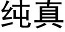 纯真 (黑体矢量字库)