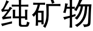 純礦物 (黑體矢量字庫)