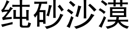 纯砂沙漠 (黑体矢量字库)