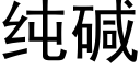 纯碱 (黑体矢量字库)