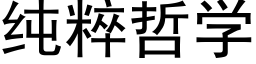 纯粹哲学 (黑体矢量字库)