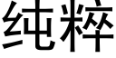 純粹 (黑體矢量字庫)