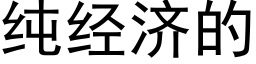 純經濟的 (黑體矢量字庫)