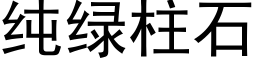 纯绿柱石 (黑体矢量字库)