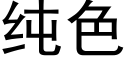 純色 (黑體矢量字庫)