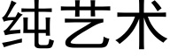 純藝術 (黑體矢量字庫)