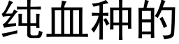 纯血种的 (黑体矢量字库)