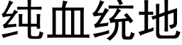 純血統地 (黑體矢量字庫)