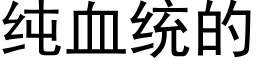 純血統的 (黑體矢量字庫)