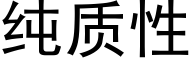 纯质性 (黑体矢量字库)