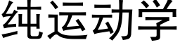 纯运动学 (黑体矢量字库)