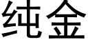 纯金 (黑体矢量字库)