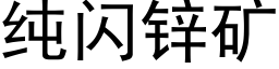 純閃鋅礦 (黑體矢量字庫)