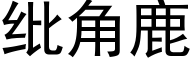 纰角鹿 (黑體矢量字庫)