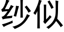 紗似 (黑體矢量字庫)