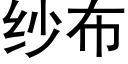 纱布 (黑体矢量字库)