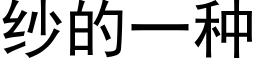 紗的一種 (黑體矢量字庫)