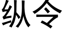 縱令 (黑體矢量字庫)