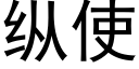 縱使 (黑體矢量字庫)