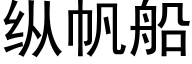 縱帆船 (黑體矢量字庫)