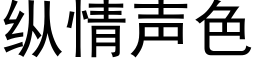 纵情声色 (黑体矢量字库)