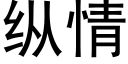 纵情 (黑体矢量字库)